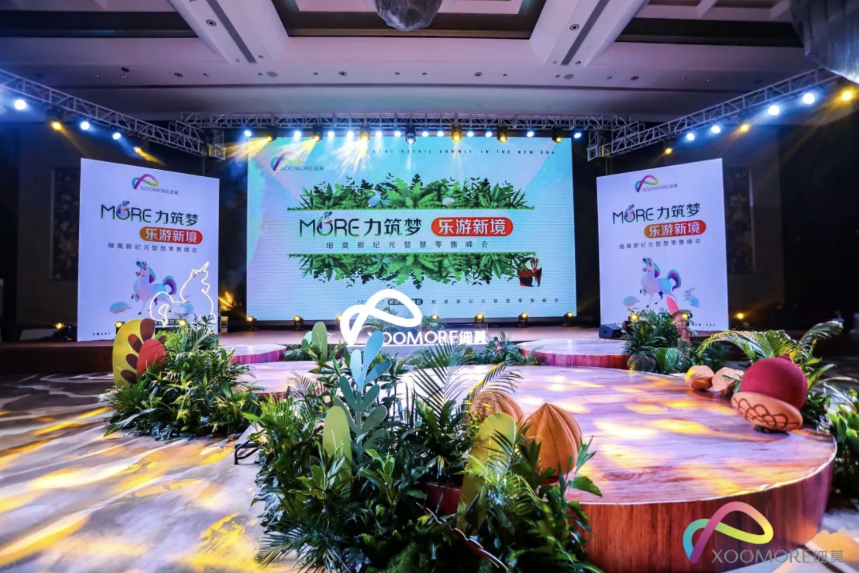 熱烈慶祝MORE力筑夢(mèng)·樂游新境-- 細(xì)莫新紀(jì)元智慧零售峰會(huì)成功舉辦